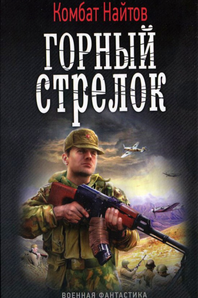 Горный стрелок