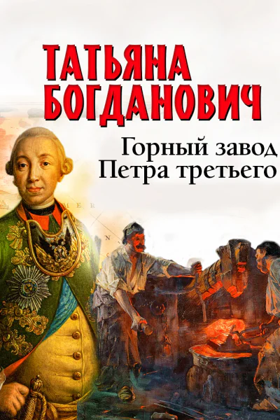 Горный завод Петра третьего
