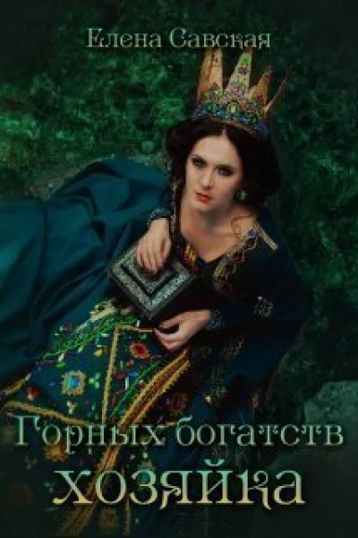 Горных богатств Хозяйка СИ