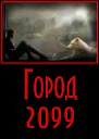 Город2099