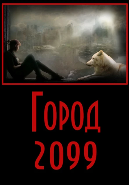Город2099