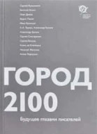 Город 2100