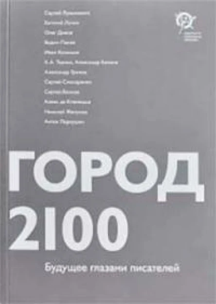 Город 2100