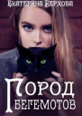 Город Бегемотов
