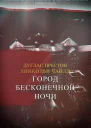 Город Бесконечной Ночи