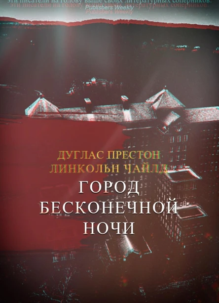 Город Бесконечной Ночи