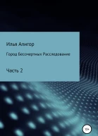Город Бессмертных Расследование