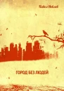 Город без людей