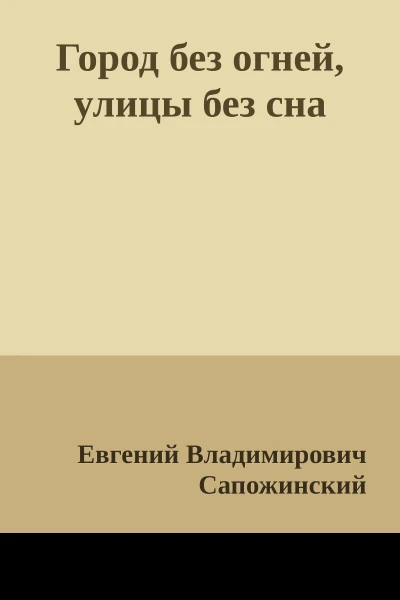 Город без огней улицы без сна