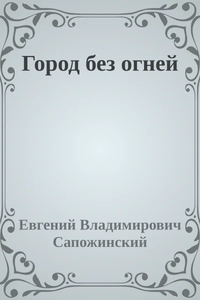 Город без огней
