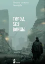 Город без войны