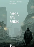Город без войны