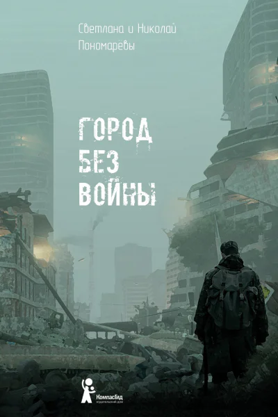Город без войны