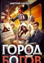Город Богов 3 СИ