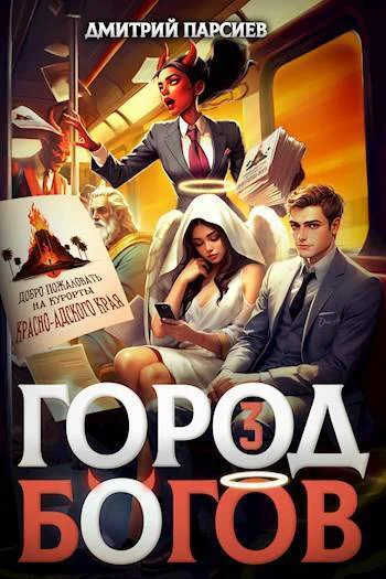 Город Богов 3 СИ