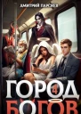 Город Богов 4