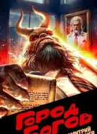 Город Богов СИ