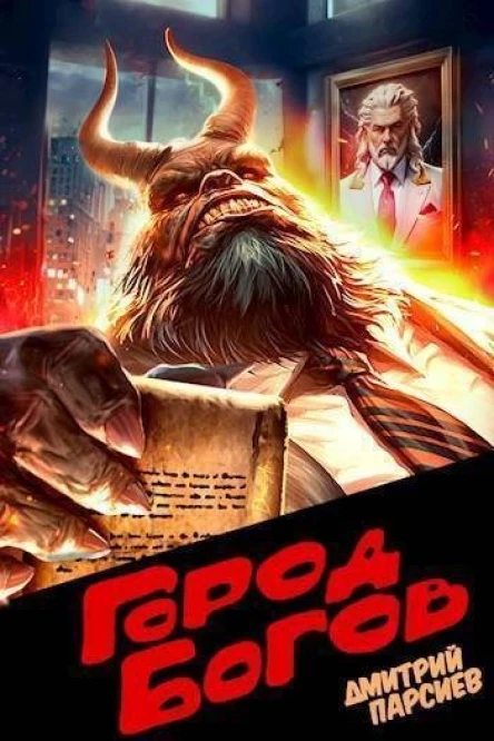 Город Богов СИ