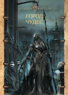 Город чудес