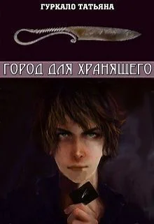 Город для хранящего СИ