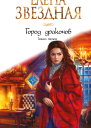 Город Драконов Книга пятая