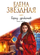 Город Драконов Книга пятая