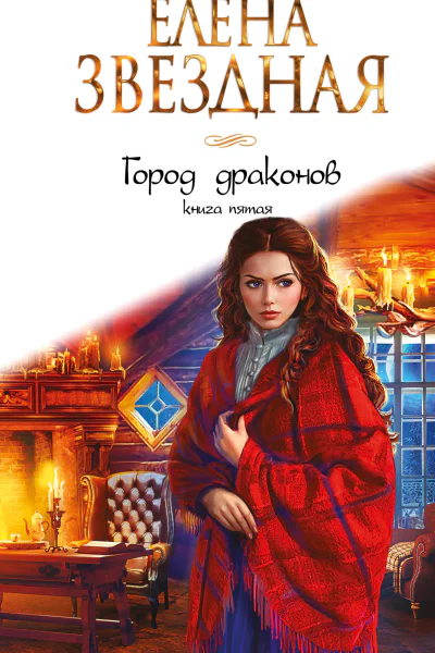 Город Драконов Книга пятая