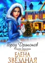 Город драконов Книга седьмая