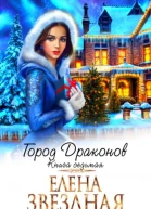 Город драконов Книга седьмая