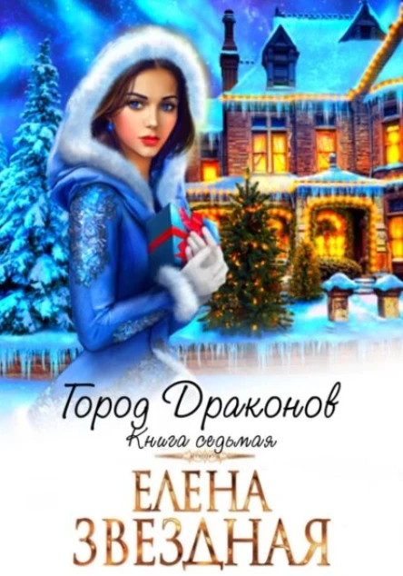 Город драконов Книга седьмая
