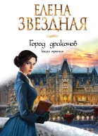 Город драконов Книга третья  Елена Звездная