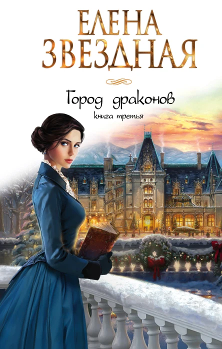 Город драконов Книга третья  Елена Звездная