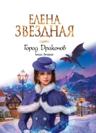 Город драконов Книга вторая