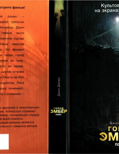 Город Эмбер Побег Книга первая