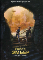 Город Эмбер Предсказание Книга 3