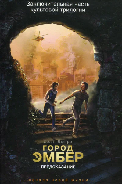 Город Эмбер Предсказание Книга 3