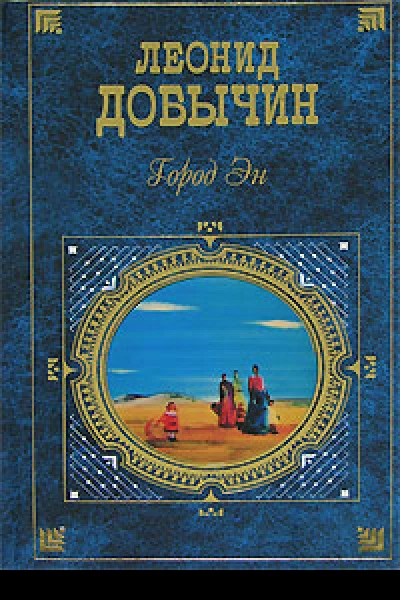 Город Эн сборник