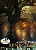 Город Фейрон СИ