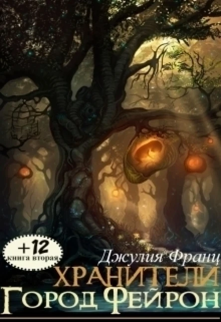 Город Фейрон СИ