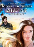 Город где живёт магия Книга 1