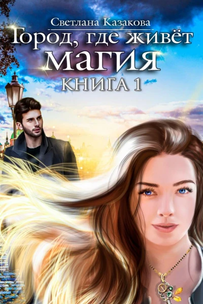 Город где живёт магия Книга 1
