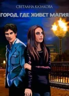 Город где живет магия СИ