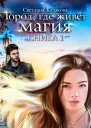 Город где живёт магия