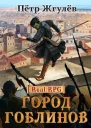 Город гоблинов