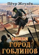 Город гоблинов