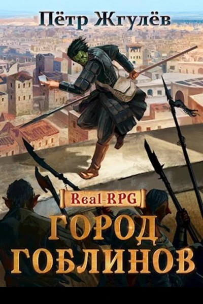 Город гоблинов