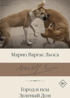 Город и псы Зеленый Дом