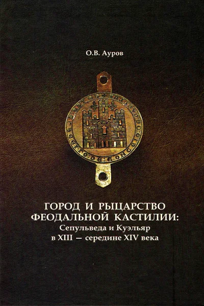 Город и рыцарство феодальной Кастилии Сепульведа и Куэльяр в XIII  середине XIV века