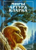 Город и звезды