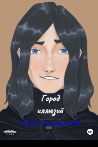 Город иллюзий
